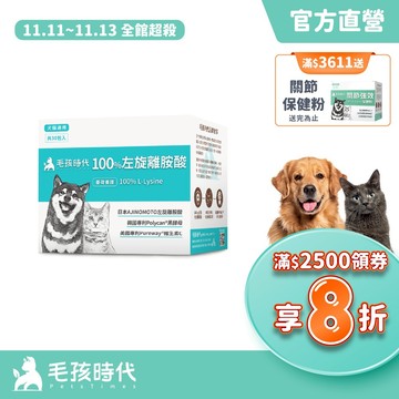 【毛孩時代】犬貓適用-100%左旋離胺酸<30包/盒>添加黑酵母/貓狗保健食品/貓狗免疫力保健/寵物保健-官方直營