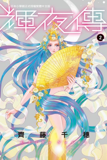 【電子書】輝夜傳(2)