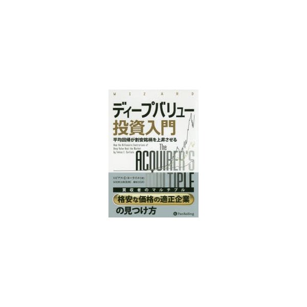 ディープバリュー投資入門 平均回帰が割安銘柄を上昇させる