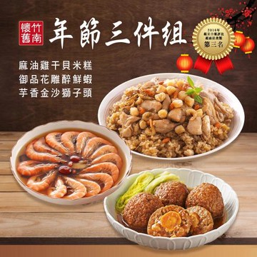 現+預【竹南懷舊】三件組(麻油雞干貝米糕+御品花雕醉鮮蝦+芋香金沙獅子頭) x1套　-年菜/桌菜/圍爐