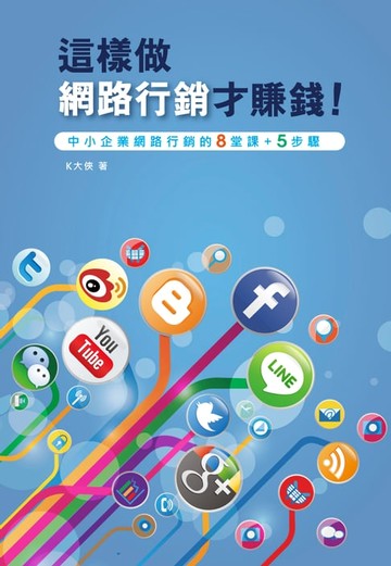 【電子書】這樣做網路行銷才賺錢！中小企業網路行銷的八堂課+五步驟