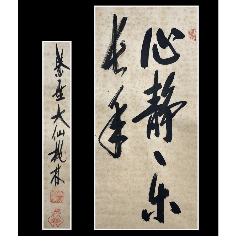 【千寿】大徳寺派 大仙院 尾関桃林 心静 二行書 紙本 a57 箱/茶道具/古美術/時代品/掛軸/100014399 | LINEブランドカタログ