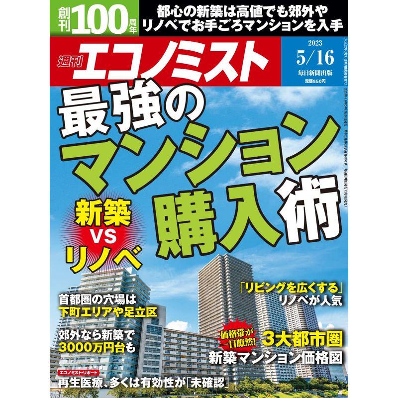 週刊エコノミスト 2023年 16号特集:最強のマンション購入術