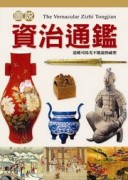 圖說資治通鑑[二手書_普通]