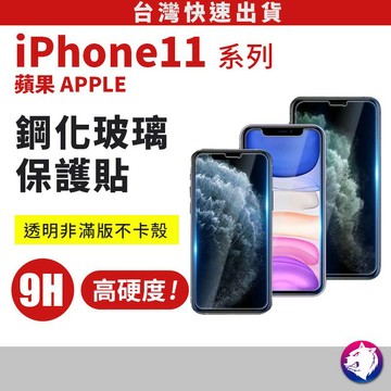 【快速出貨】iPhone 11 Pro 鋼化玻璃保護貼 亮面磨砂 玻璃貼 高硬度 9H 非滿版 iPhone11 玻璃膜