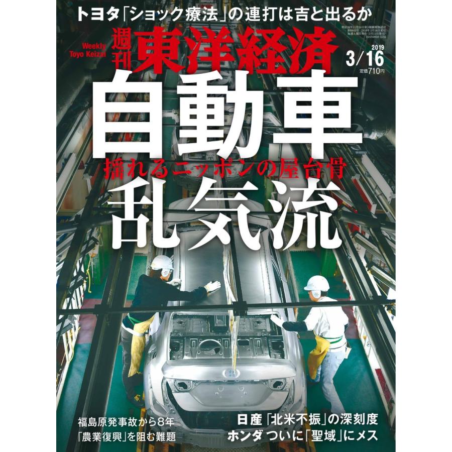 週刊東洋経済 2019年3月16日号 電子書籍版   週刊東洋経済編集部