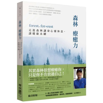森林療癒力【O1BK00001270000】