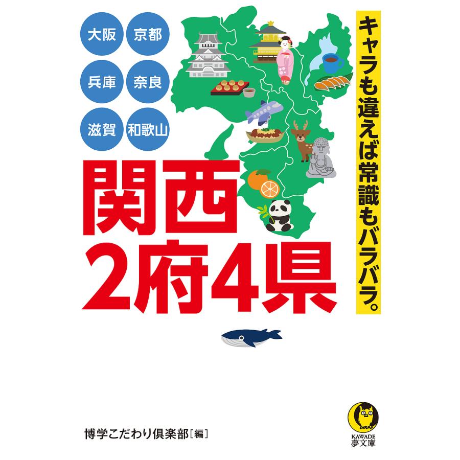 関西2府4県 大阪 京都 兵庫 奈良 滋賀 和歌山 キャラも違えば常識もバラバラ 博学こだわり倶楽部