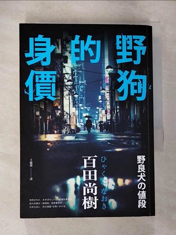 【書寶二手書T4／短篇_VJS】野狗的身價_百田尚樹, 王蘊潔