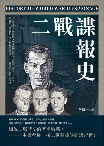 【電子書】二戰諜報史：「特派記者」佐爾格、雙重間諜波波夫、代號「Tate」、格魯烏王牌特務、清朝格格川島芳子，二戰歷史因他們而改變
