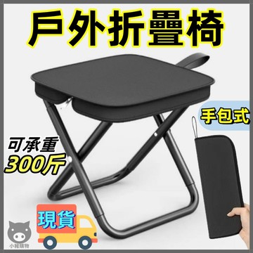 🐷戶外折疊椅🐷折疊椅 摺疊椅 折疊凳 戶外椅 戶外摺疊椅 戶外椅子 折合椅 輕便椅 野餐椅 露營椅子 釣魚椅 戶外摺疊椅