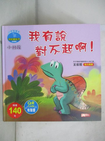 【書寶二手書T1／少年童書_FV9】小棘龍 我有說對不起啊!_Manisa Palakawong編 ; Ratimai Hongwisuthikul繪圖