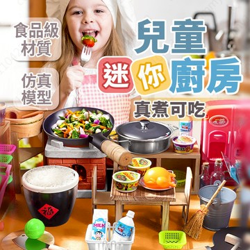 [1天出貨開發票] 家家酒遊戲 迷你廚房 迷你小廚房 兒童迷你廚房 過家家玩具 新年送禮 廚房玩具 廚房玩具套裝