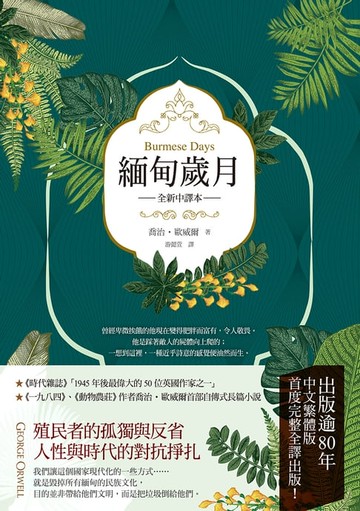 【電子書】緬甸歲月（英國殖民文學三大經典之二，喬治‧歐威爾重要自傳小說，全新中譯）