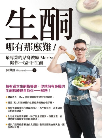 生酮哪有那麼難！最專業的生酮教練Martyn陪你一起成功生酮[二手書_良好]