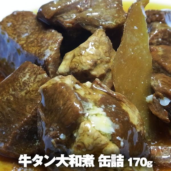 牛タン大和煮 缶詰 １７０g クリスマス 御歳暮 お歳暮 ギフト