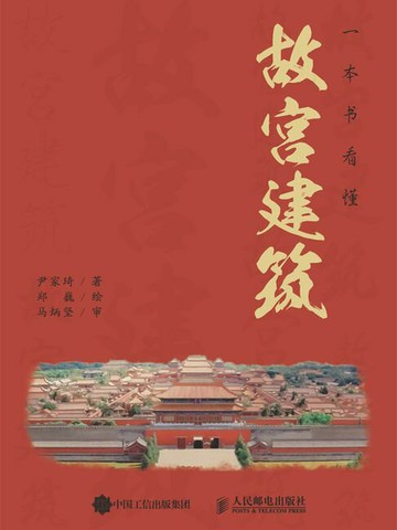 【電子書】一本书看懂故宫建筑