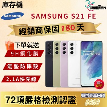 『10倍蝦幣+含稅附發票🧾』SAMSUNG｜S21FE｜8+256｜手機