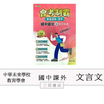 中華未來學校教育學會-素養講義 ‧ 題本：會考制霸 國中國文(全) 文言文選(國中會考國文輔材)∥三田書店∥