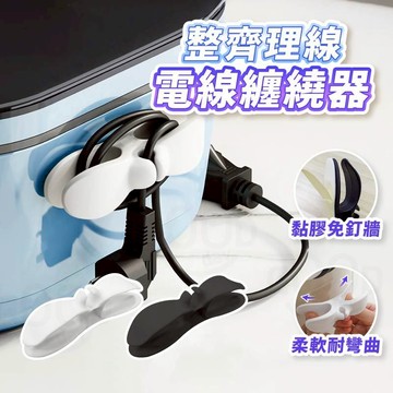 【Gooday✨台灣現貨】電器插頭理線器 電線收納器 電線繞線器 纏線器 電線收納器 整線器 免打孔理線器 免釘安裝