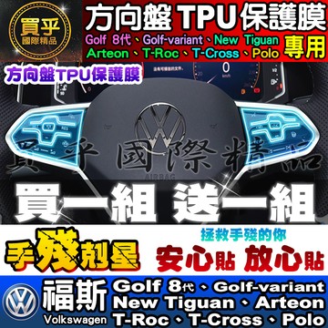 💖現貨💖VW 福斯 方向盤 TPU 保護膜 Golf、Tiguan、Arteon、T-Roc、T-Cross、Polo