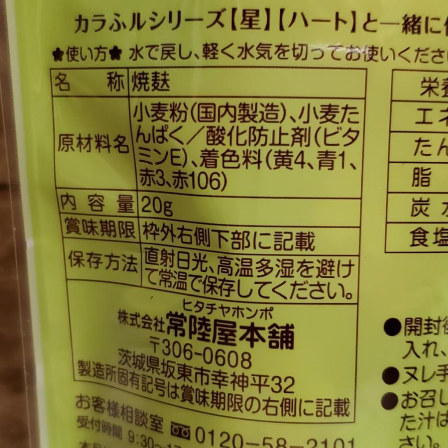 手まり麩 カラふル 花  かわいいお麩 各1袋のお試しセット 麩 買い回り 買いまわり