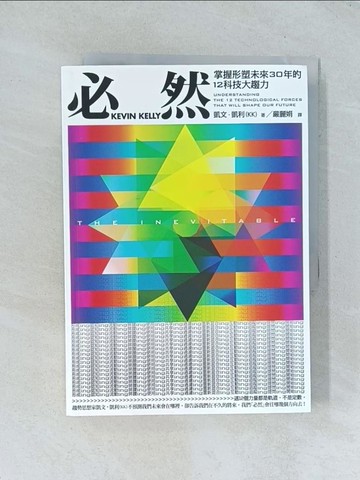 【書寶二手書T1／科學_TGU】必然-掌握形塑未來30年的12科技大趨力_凱文。凱利