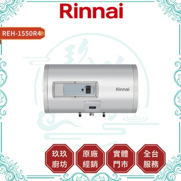 【林內】REH-1550R4 儲熱式電熱水器｜直掛式｜15加侖｜220V｜不鏽鋼內外桶｜防空燒｜多重安全裝置｜1550