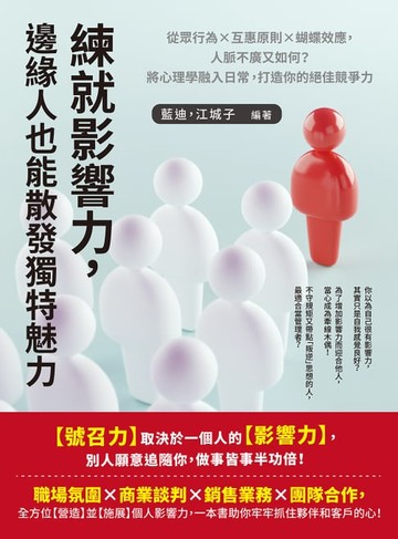 【電子書】練就影響力，邊緣人也能散發獨特魅力：從眾行為×互惠原則×蝴蝶效應，人脈不廣又如何？將心理學融入日常，打造你的絕佳競爭力