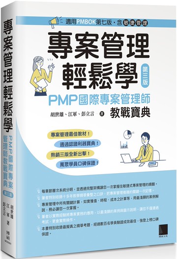 專案管理輕鬆學：PMP國際專案管理師教戰寶典(第三版) [適用PMBOK第七版（含敏捷管理）]