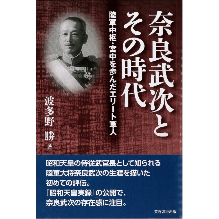 奈良武次とその時代 陸軍中枢・宮中を歩んだエリート軍人