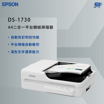 EPSON [代理商公司貨全新未拆封] DS-1730 雙光源掃描與影像修正 A4 二合一平台饋紙掃描器