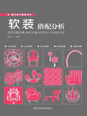 【電子書】软装搭配分析