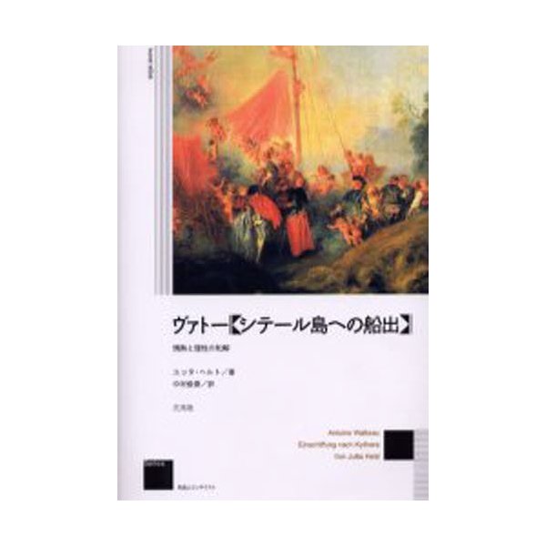 ヴァトー シテール島への船出 情熱と理性の和解 新装版