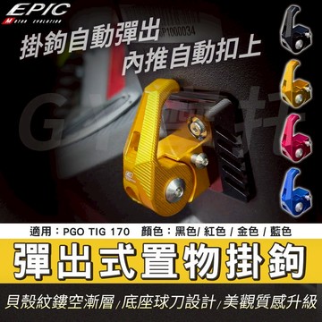 EPIC｜彈出式掛鉤 TIG 掛勾 掛鉤 機車 置物勾 提袋勾 收納勾 鋁合金 彈出式掛勾 適用 PGO TIG 170