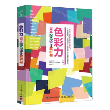 色彩力(日本配色設計解析書)丨天龍圖書簡體字專賣店丨9787121478321 (tl2509)