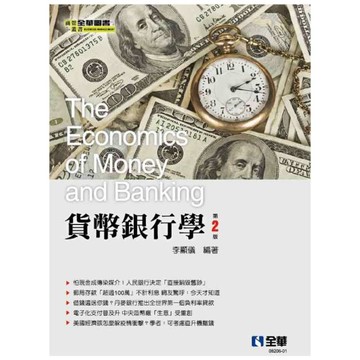 貨幣銀行學(2版)