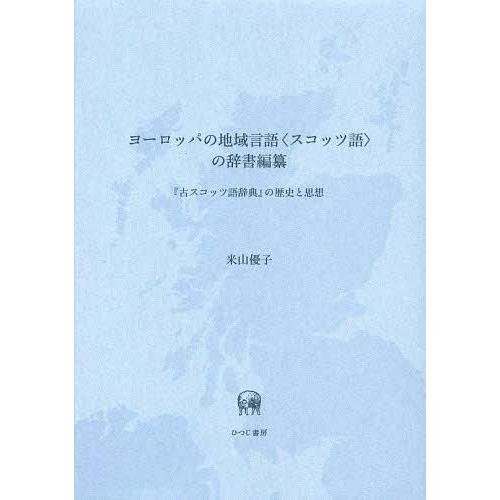 ヨーロッパの地域言語 の辞書編纂 古スコッツ語辞典 の歴史と思想