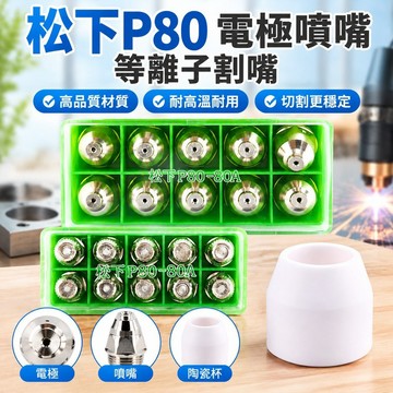 台灣發貨免運#松下P80電極噴嘴等離子割嘴LGK100/120鉿絲割咀等離子切割機配件655