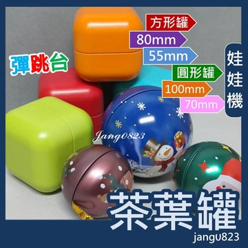 娃娃機專用 彈跳台 茶葉罐 方盒 方型罐 圓形罐 圓球 圓鐵球 空鐵罐 磁吸 代夾物