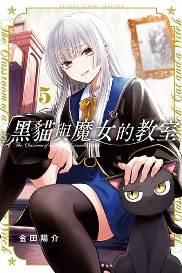 【電子書】黑貓與魔女的教室 (5)