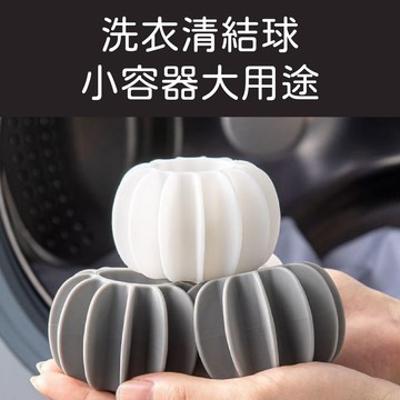 多入優惠 只有灰色 防纏繞洗衣珠 多功能護洗球 洗衣球 防打結 去汙球 洗衣精 居家清潔  洗衣清潔球 清潔球 洗衣球