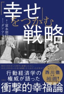  富永朋信   「幸せ」をつかむ戦略