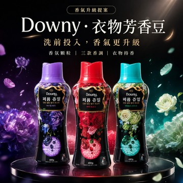 台灣24H出貨【Downy・衣物芳香豆】洗衣豆 香氛豆 衣物芳香豆 芳香豆 洗衣香香豆 留香珠 香香豆 洗衣香氛豆