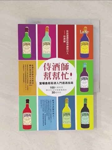 【書寶二手書T1／餐飲_TG7】侍酒師幫幫忙-全場合葡萄酒入門選酒指南_陳上智