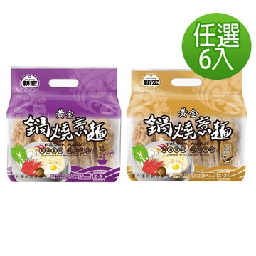 新宏 【南紡購物中心】 -黃金鍋燒意麵/日式柴魚/香傳肉燥(6包口味任選)