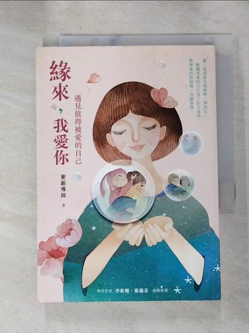 【書寶二手書T8／心靈成長_HDY】緣來,我愛你-遇見值得被愛的自己_紫嚴導師