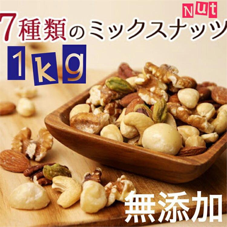 7種類素焼きミックスナッツ 1kg 送料無料 素焼きミックスナッツ プレミアム素焼きナッツ 大人気！ナッツ ミックスナッツ 自然ナッツ おやつ おつまみ『無添加・