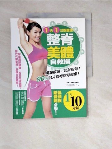 【書寶二手書T7／養生_SHZ】１天１式保健康！整脊美體自救操 擊退肩頸腰痛，改善血液循環，提升代謝免疫，重現年輕體態！_松岡博子,  李伊芳