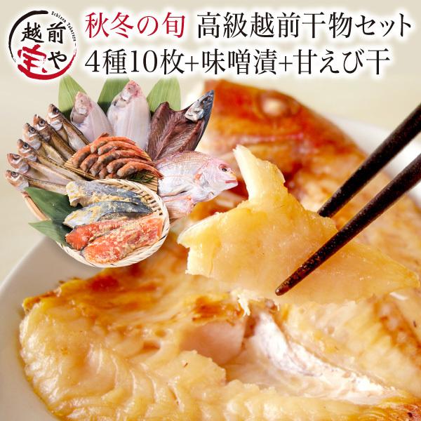 干物 秋冬 旬 干物 4種10尾  西京漬け 赤魚 さば 2種  甘エビ 魚 お取り寄せ 一夜干し魚 ((冷凍)) プレゼント ギフト 内祝い お返し 出産